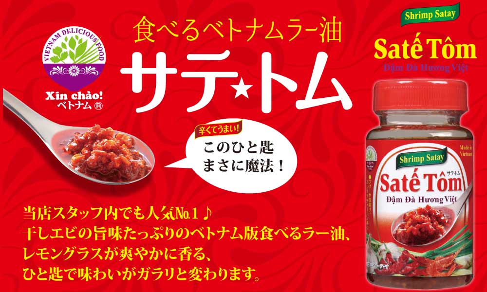 食べるベトナムラー油サテトム