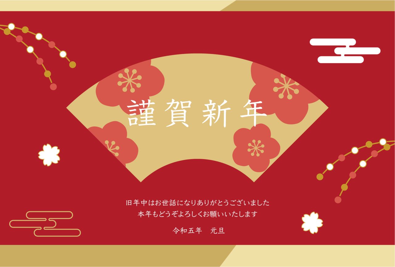 令和五年 謹賀新年
