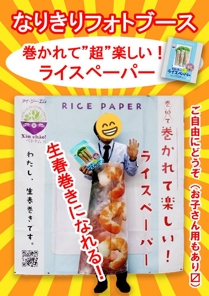 ライスペーパーなりきりフォトブース