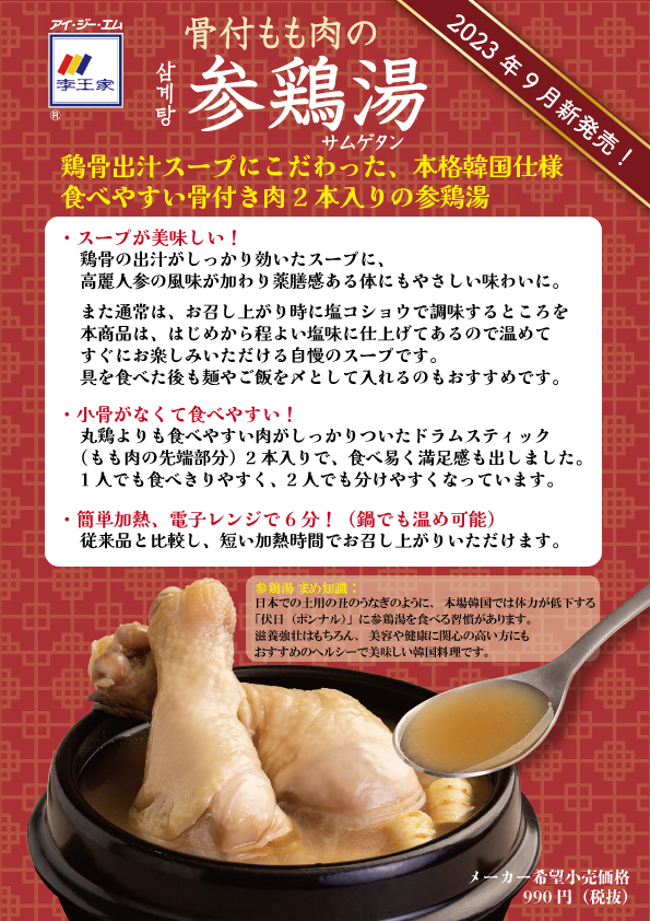 李王家 骨付もも肉の参鶏湯のおすすめポイント