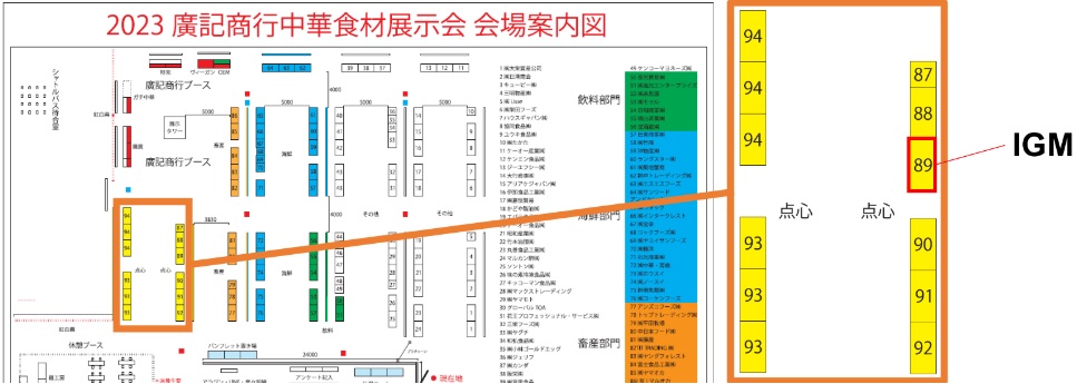 2023年廣記商行 中華食材展示会 会場案内図