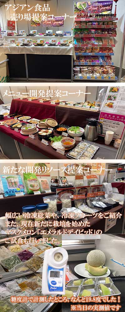 IGMのブース画像。アジアン食品売り場提案コーナー、メニュー開発提案コーナー、新たなリソース提案コーナー