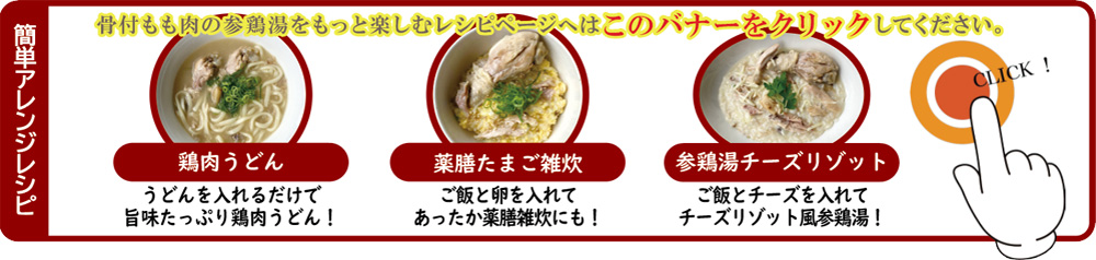 参鶏湯の簡単アレンジレシピ