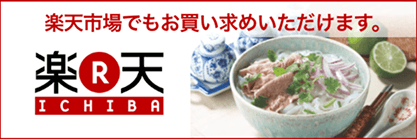 楽天市場でもお買い求めいただけます。