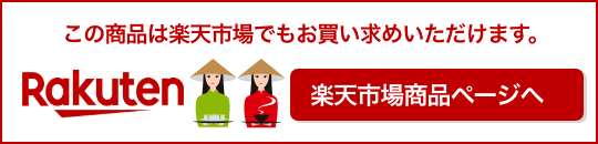 この商品は楽天市場でもお買い求めいただけます。Rakuten 楽天市場商品ページへ