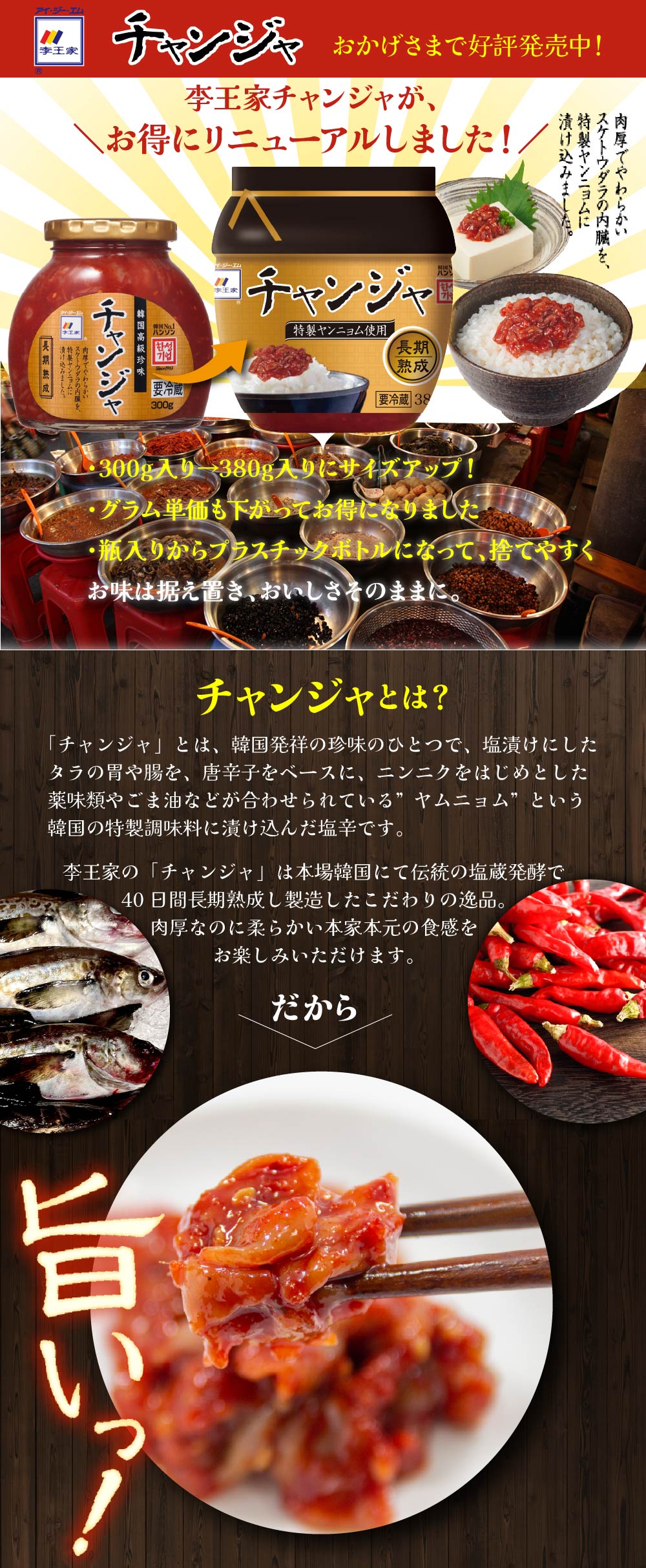 李王家チャンジャがリニューアルしました。