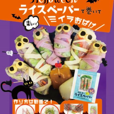 ミイラおばけ　～ハロウィンライスペーパーレシピ～